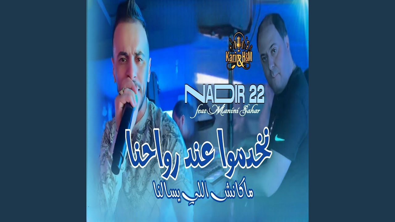 Nkhdmou and Rwahna Makench Li Ysalna (feat. Manini Sahar)