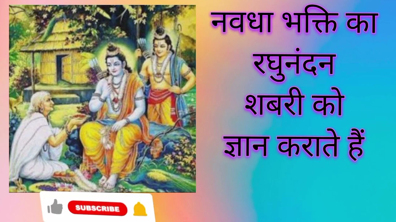 नवधा भक्ति का रघुनंदन शबरी को ज्ञान कराते हैं 