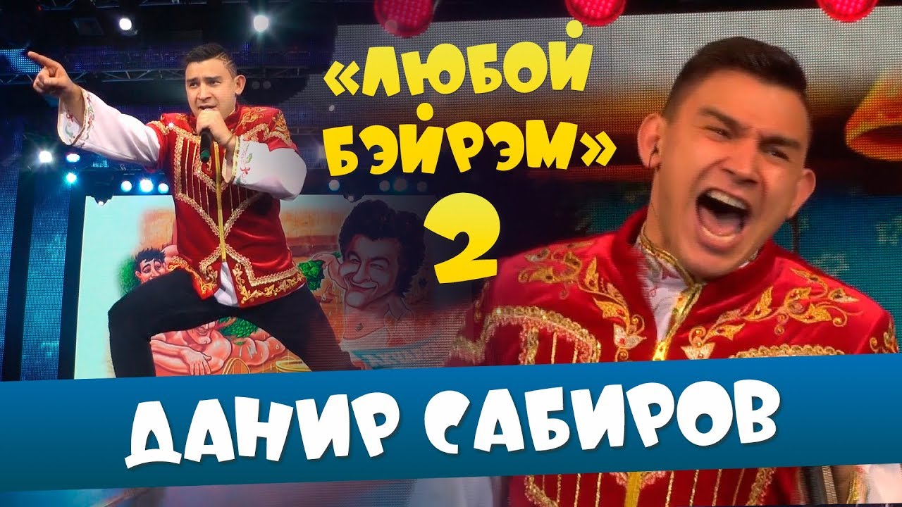 Данир Сабиров «Любой бэйрэм 2» ( ͡° ͜ʖ ͡°) 6 СЕЗОН