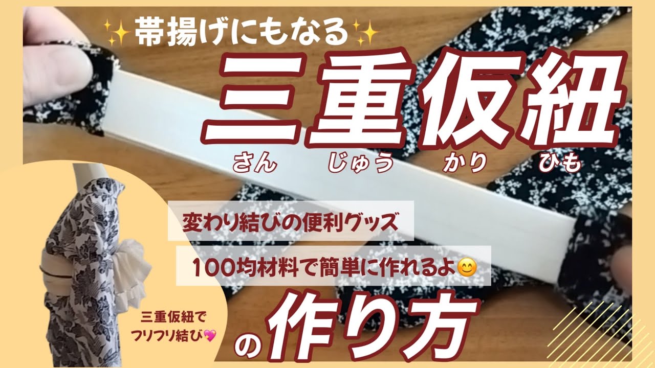 【帯揚げにもなる三重仮紐の作り方】100均材料を使用／変わり結びの便利グッズ✨／フリフリ結びも簡単に出来るよ