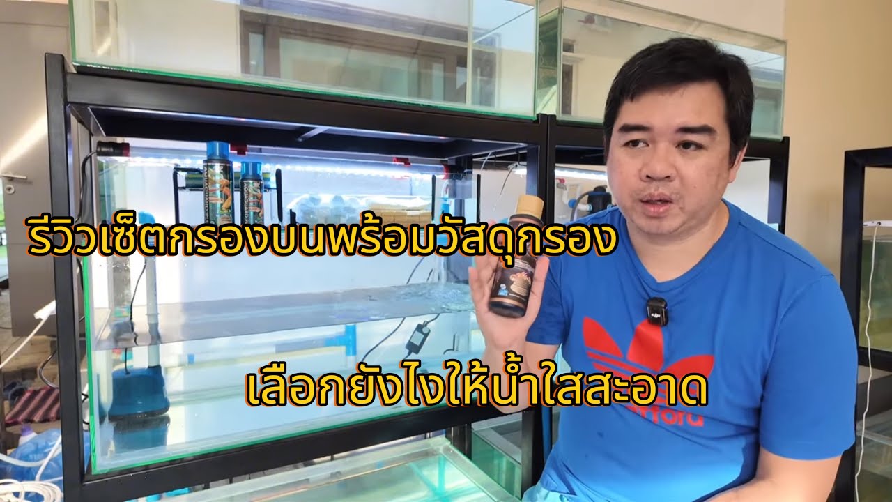 รีวิวเซ็ตกรองบนพร้อมวัสดุกรอง เลือกยังไงให้น้ำใสสะอาด รับรองปลาอยู่สบาย