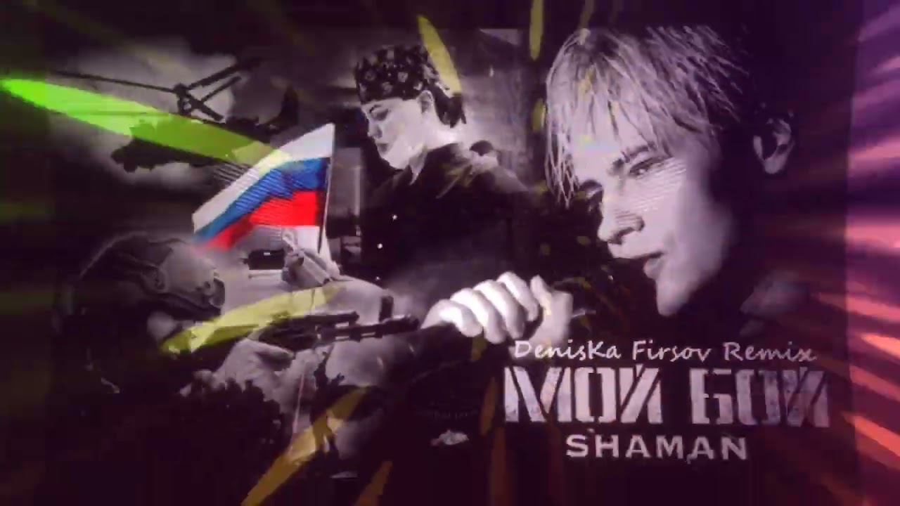 SHAMAN - Мой бой (DenisKa Firsov Remix)