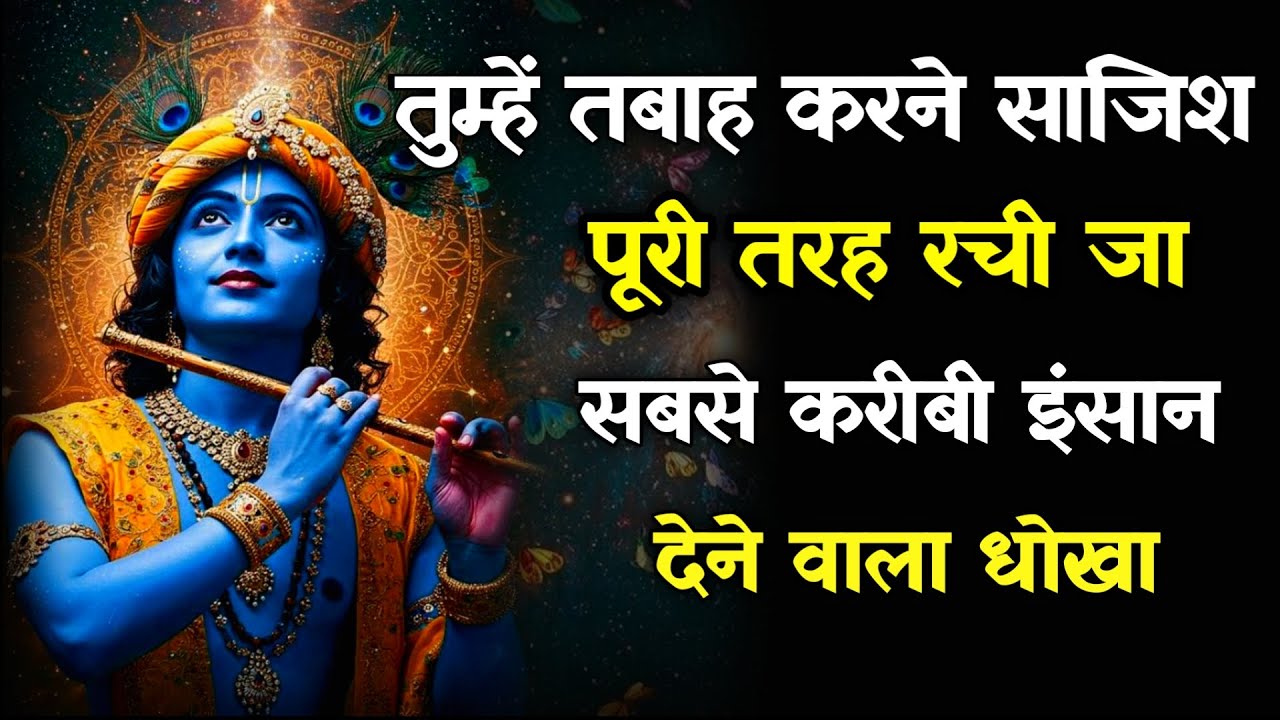 ||मेरे प्रिय||तुम्हें तबाह करने साजिश पूरी तरह रची जा सबसे करीबी इंसान...lord Krishna divine message