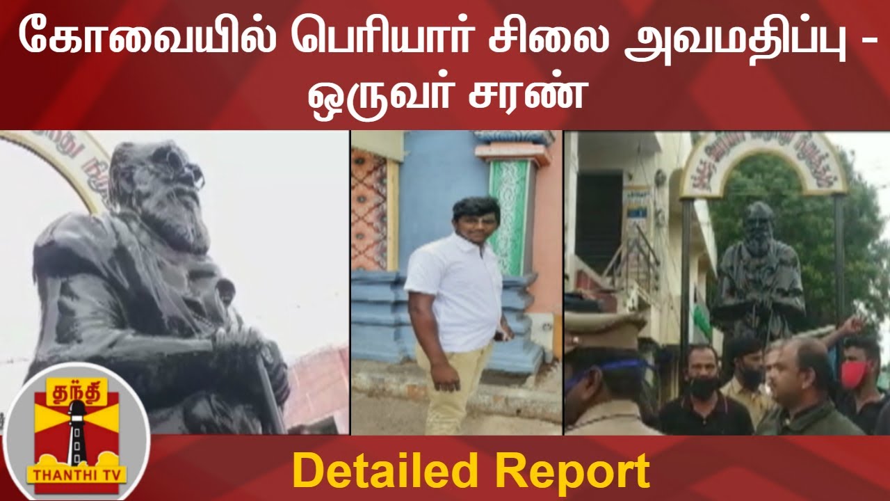 கோவையில் பெரியார் சிலை அவமதிப்பு - ஒருவர் சரண் | Periyar Statue | Detailed Report