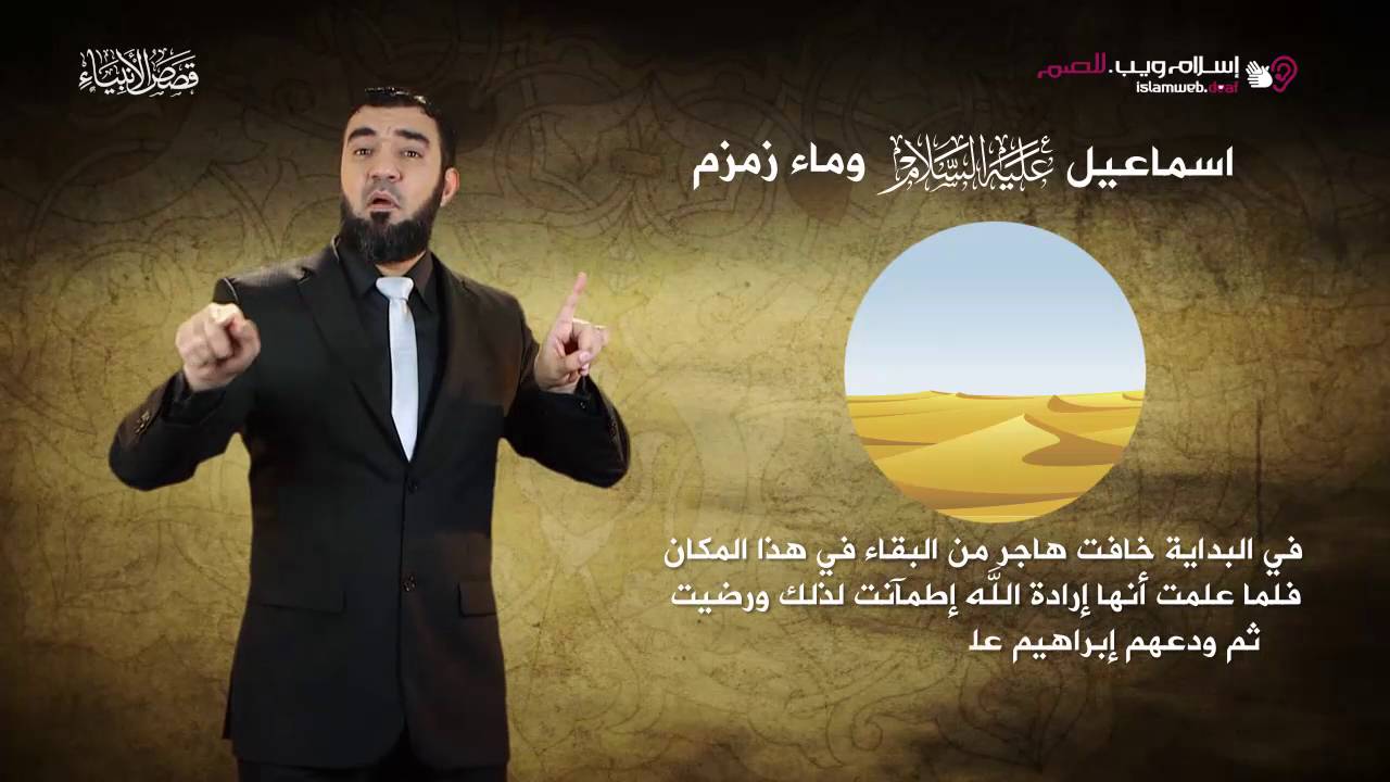 قصص الأنبياء | إسماعيل وماء زمزم | إسلام ويب | بلغة الإشارة