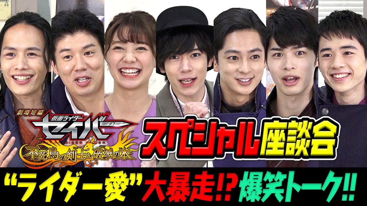 仮面ライダーセイバー スペシャル座談会　キャスト大集合でわちゃわちゃ爆笑トーク！　岡宏明の“ライダー愛”が大暴走!?