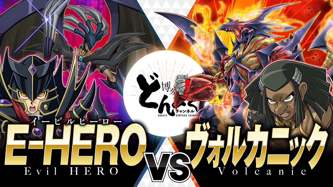 【#遊戯王】覇王の魂を打ち砕け！！友の意思を継ぐリベンジマッチ！！E-HERO vs ヴォルカニック【#博多どんよく】