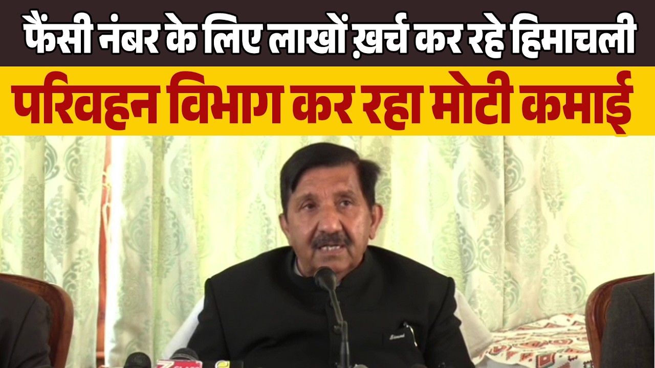 फैंसी नंबर के लिए लाखों ख़र्च कर रहे हिमाचली, परिवहन विभाग कर रहा मोटी कमाई