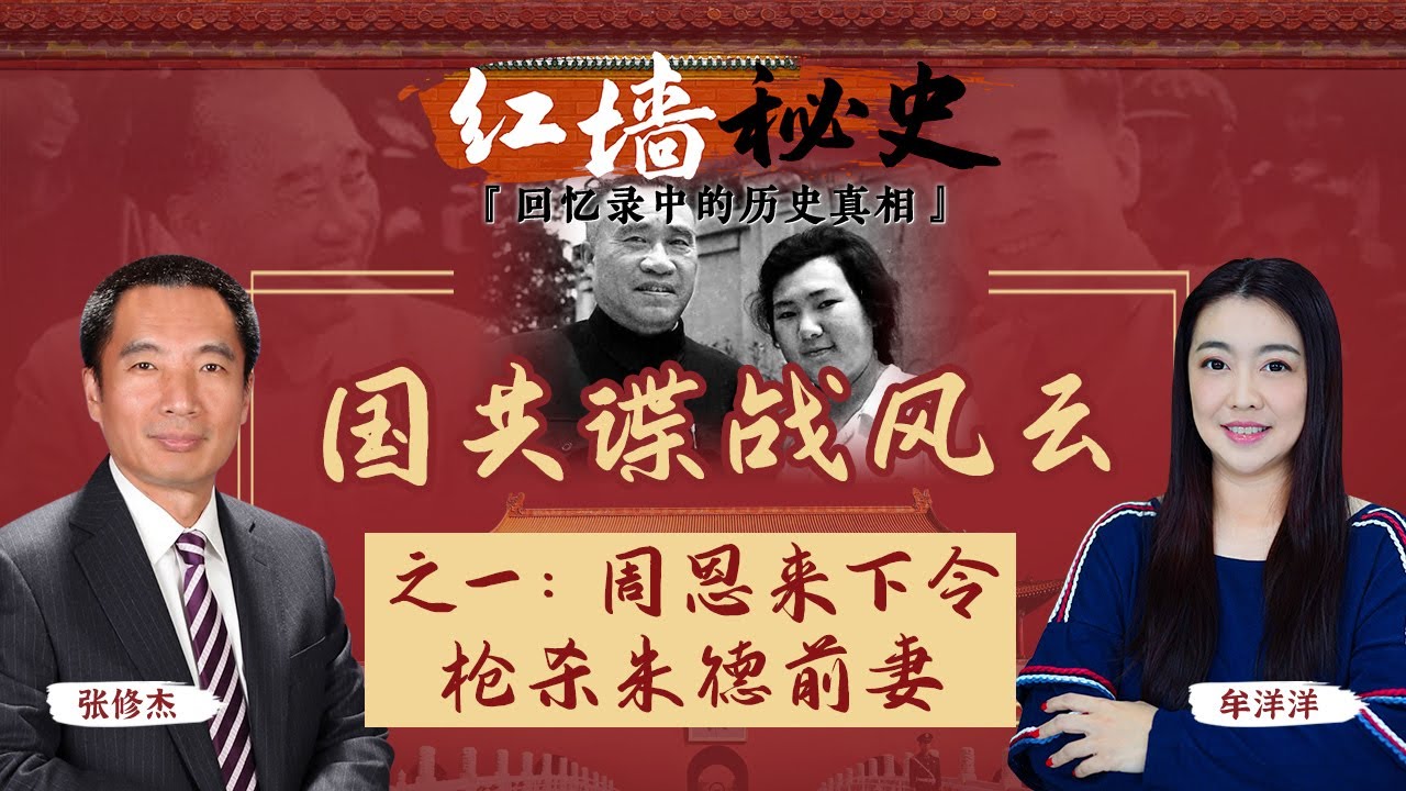 国共谍战风云 之一：周恩來下令枪杀朱德前妻《红墙秘史 —— 回忆录中的历史真相》第19期 2022.10.26
