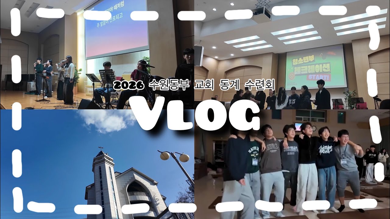 [Vlog]⛄️교회 겨울수련회 브이로그❄️|수원동부 교회 청소년부