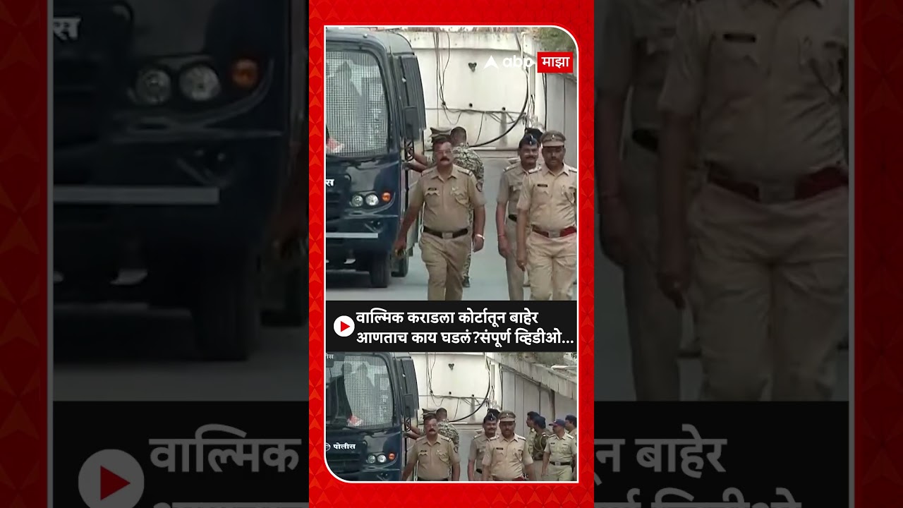 Walmik Karad Court : वाल्मिक कराडला कोर्टातून बाहेर आणताच काय घडलं? संपूर्ण व्हिडीओ...