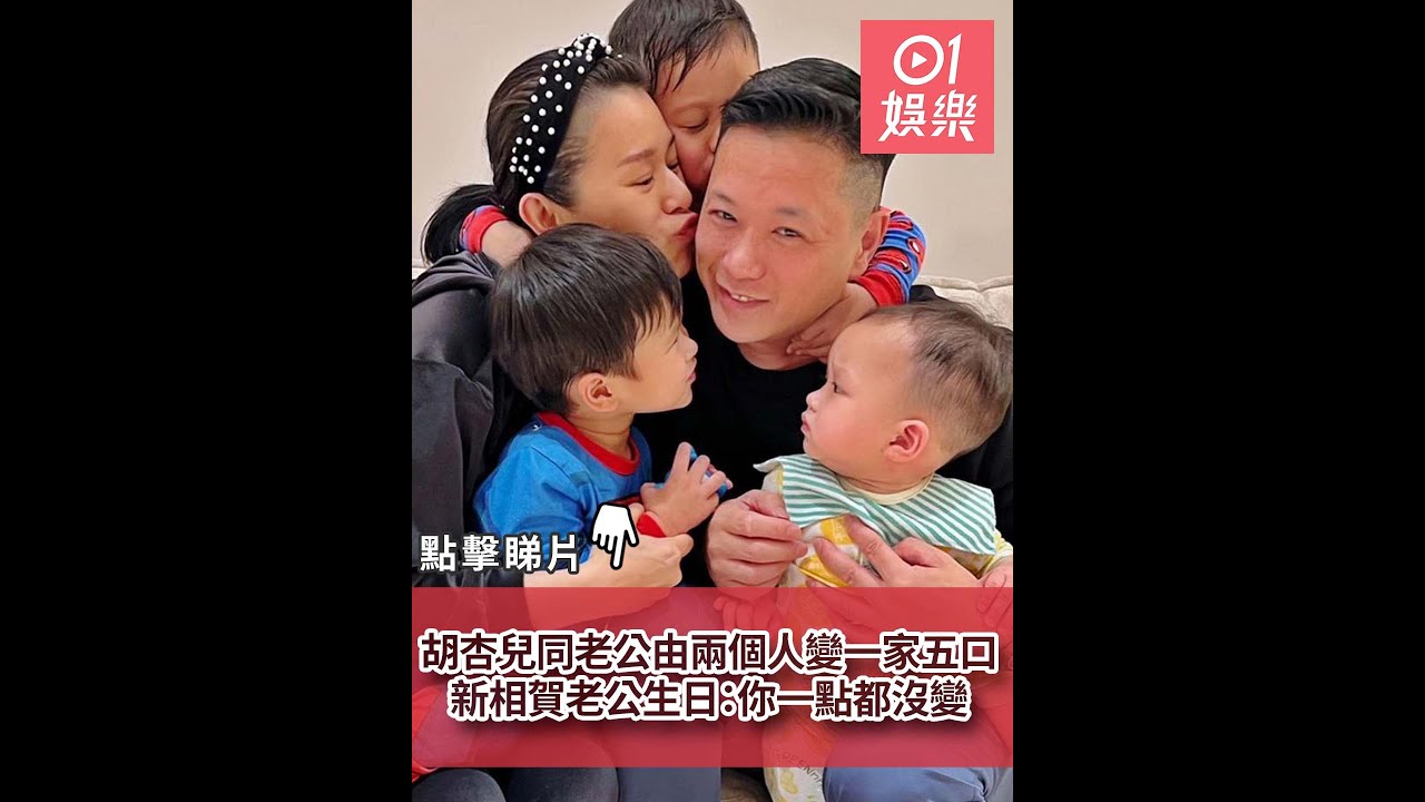 胡杏兒同老公由兩個人變一家五口　新相賀老公生日：你一點都沒變