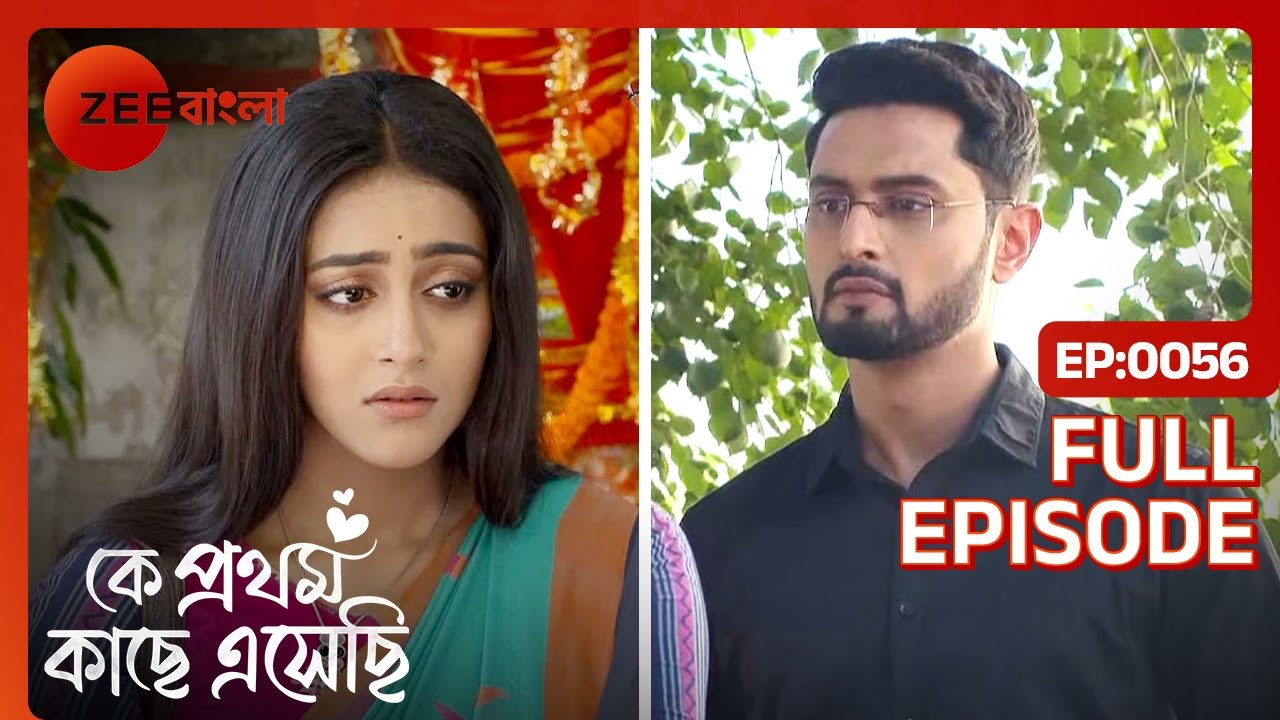 Rik Madhubani কে বিয়ে করার সিদ্ধান্ত নিয়েছে | Ke Prothom Kache Eseche | Full Ep. 56 | ZEE Bangla