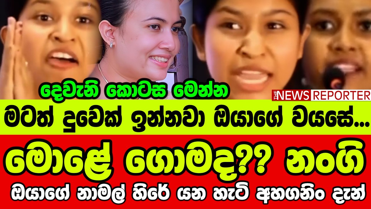 🔺මොළේ ගොමද?? නංගි - ඔයාගේ නාමල් හිරේ යන හැටි අහගනිං දැන්
