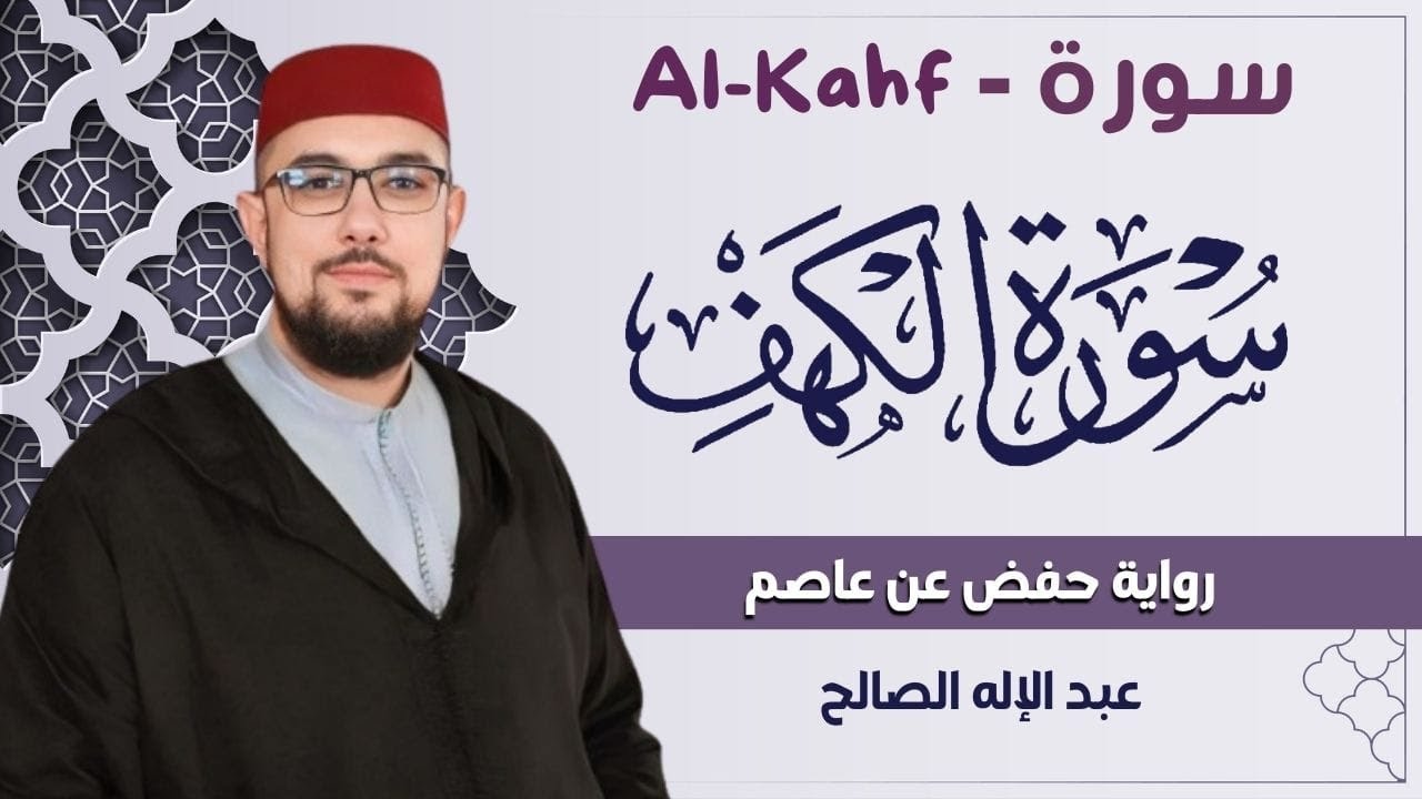سورة الكهف  برواية حفص| بصوت جميل جدا وبصوت هادئ ومريح عبد الإله الصالح | reciter abdelilah essaleh