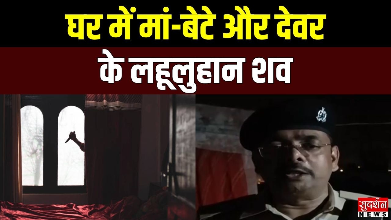 Fatehpur Triple Murder: मां-बेटा और देवर लहूलुहान, हत्या या आत्महत्या? | UP News
