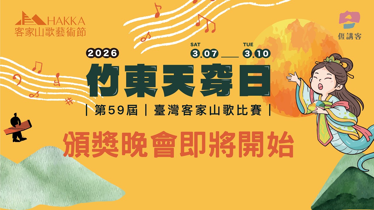 2026 第59屆竹東天穿日臺灣客家山歌比賽｜【頒獎晚會】榮耀揭曉時刻