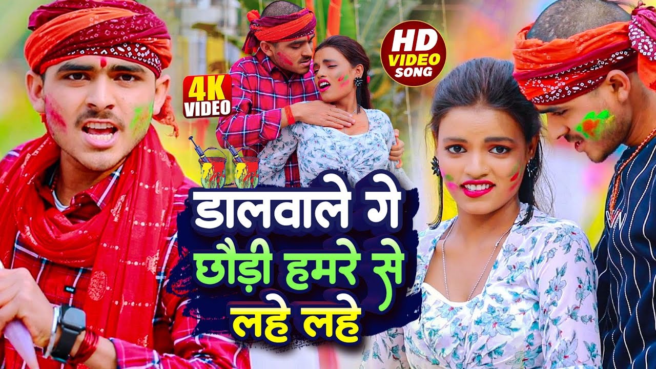 #video | डलवाले गे छौड़ी लहे लहे | #Boldar Yadav - Dalwale Ge Chhaudi Hamre Se Lahe Lahe | Holi Video