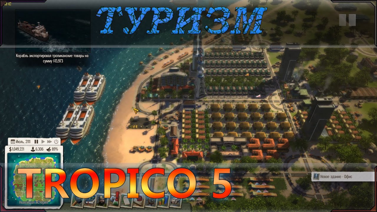 Туристическое руководство (советы) по Тропико 5 (Tropico 5). Экономика туризма.