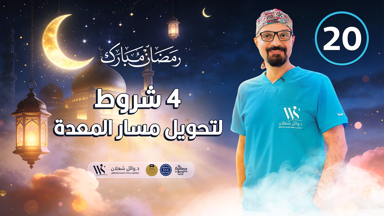 ⁠٤ شروط لتحويل مسار المعدة #جراحات_السمنة #دكتور_وائل_شعلان #بكره_احلى_بدون_سمنة