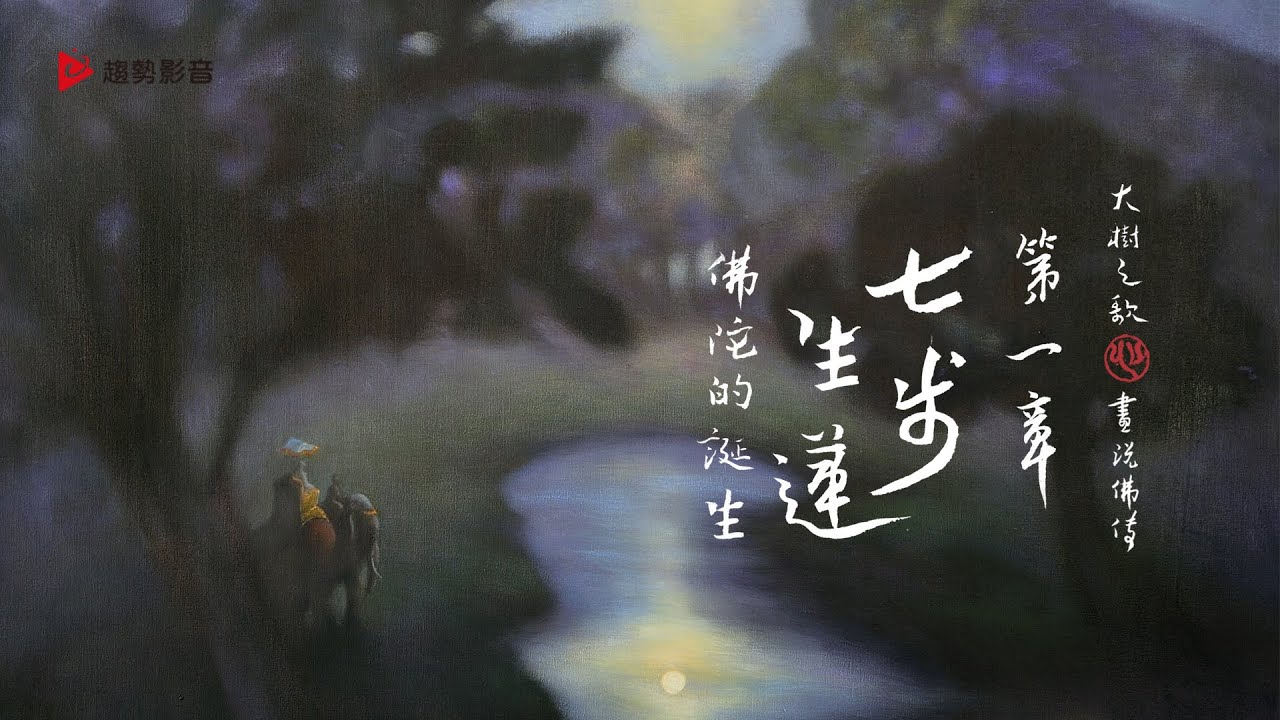 奚淞《大樹之歌》畫說佛傳：第一章 七步生蓮