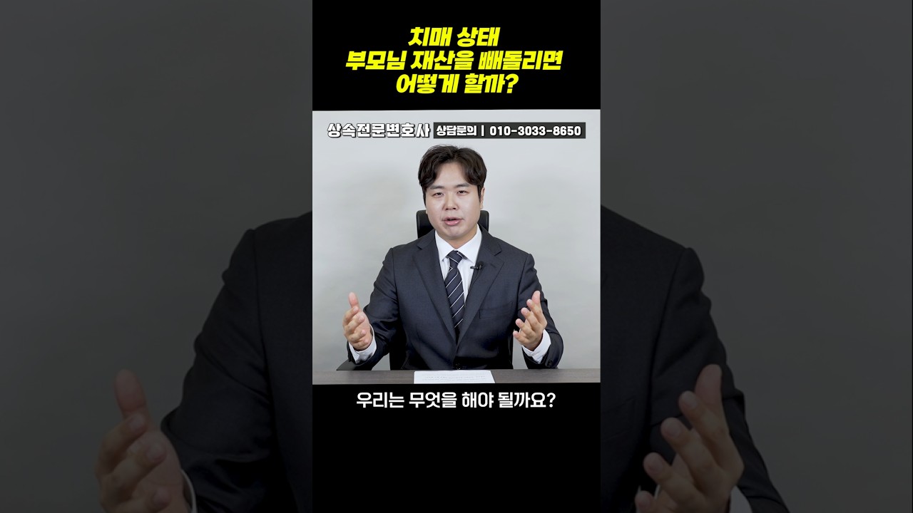 치매 부모님 재산을 빼돌리면 어떻게 될까?
