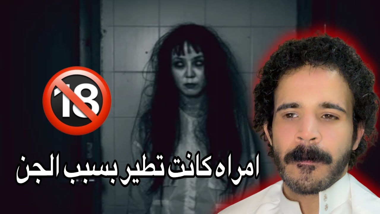 القصة المرعبه للمرأة التي بسبب الجن كانت تطير وتفعل احداث مرعبة لها احذر منهم هولاء 🔞 واقعية