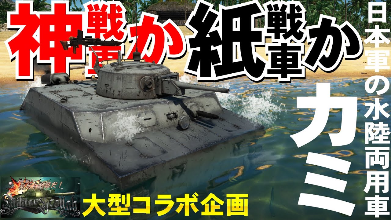 【大型コラボ】日本軍の水陸両用車！特二式内火艇カミ車・WarThunder220【ゆっくり実況】