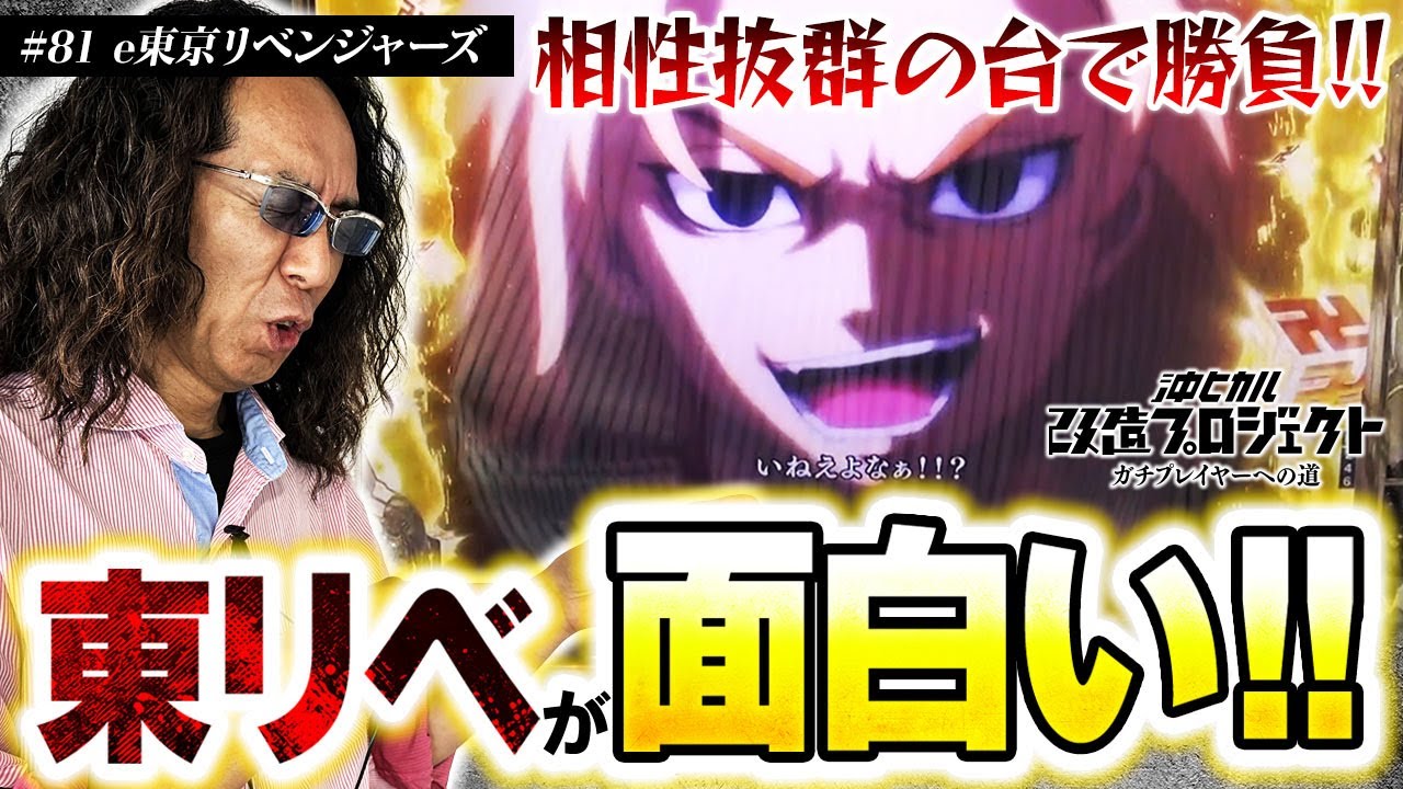 【これが打ちたい! 東京リベンジャーズ】沖ヒカル改造プロジェクトVol.81/e東京リベンジャーズ