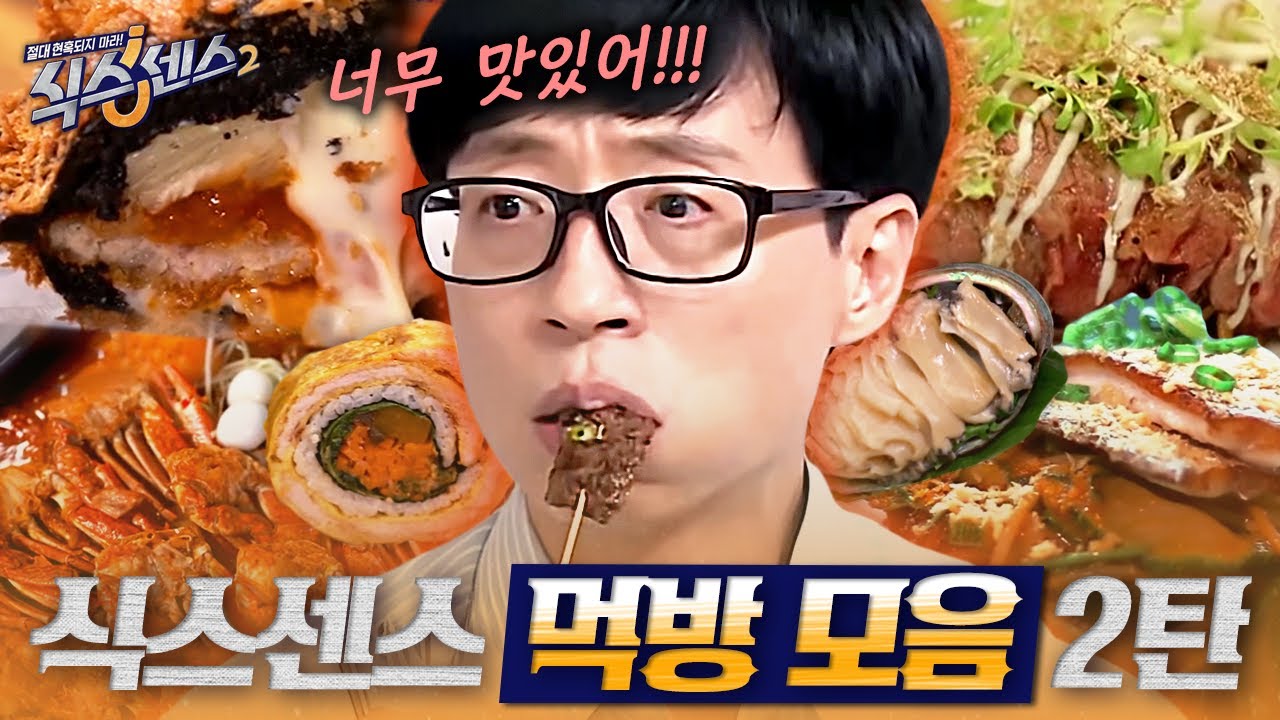 [#식스센스2] ✨식스센스 먹방 2시간 모음✨ 밤에 보면 무조건 야식 유도 영상ㄷㄷ