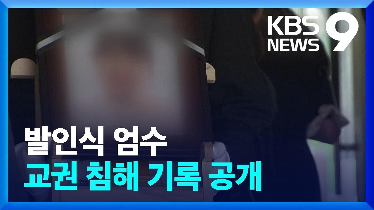 숨진 초등교사 눈물의 발인&hellip;4년 간 겪은 고통 드러나 [9시 뉴스] / KBS  2023.09.09.