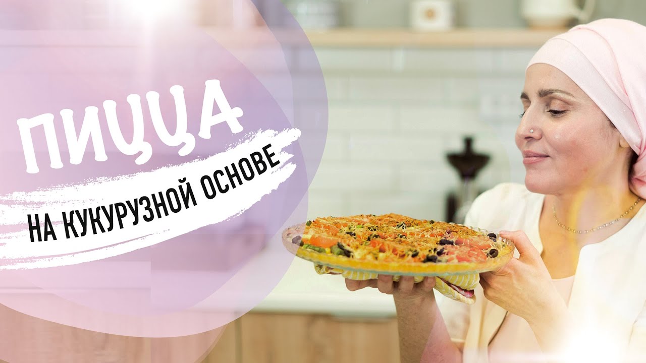 Вегетарианская Пицца на Кукурузной Основе. Постный Рецепт от Анжелики Николаевой.