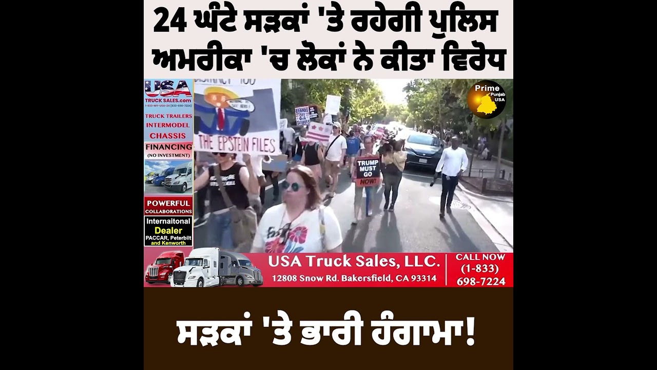 24 ਘੰਟੇ ਸੜਕਾਂ 'ਤੇ ਰਹੇਗੀ ਪੁਲਿਸ ਅਮਰੀਕਾ 'ਚ ਲੋਕਾਂ ਨੇ ਕੀਤਾ ਵਿਰੋਧ