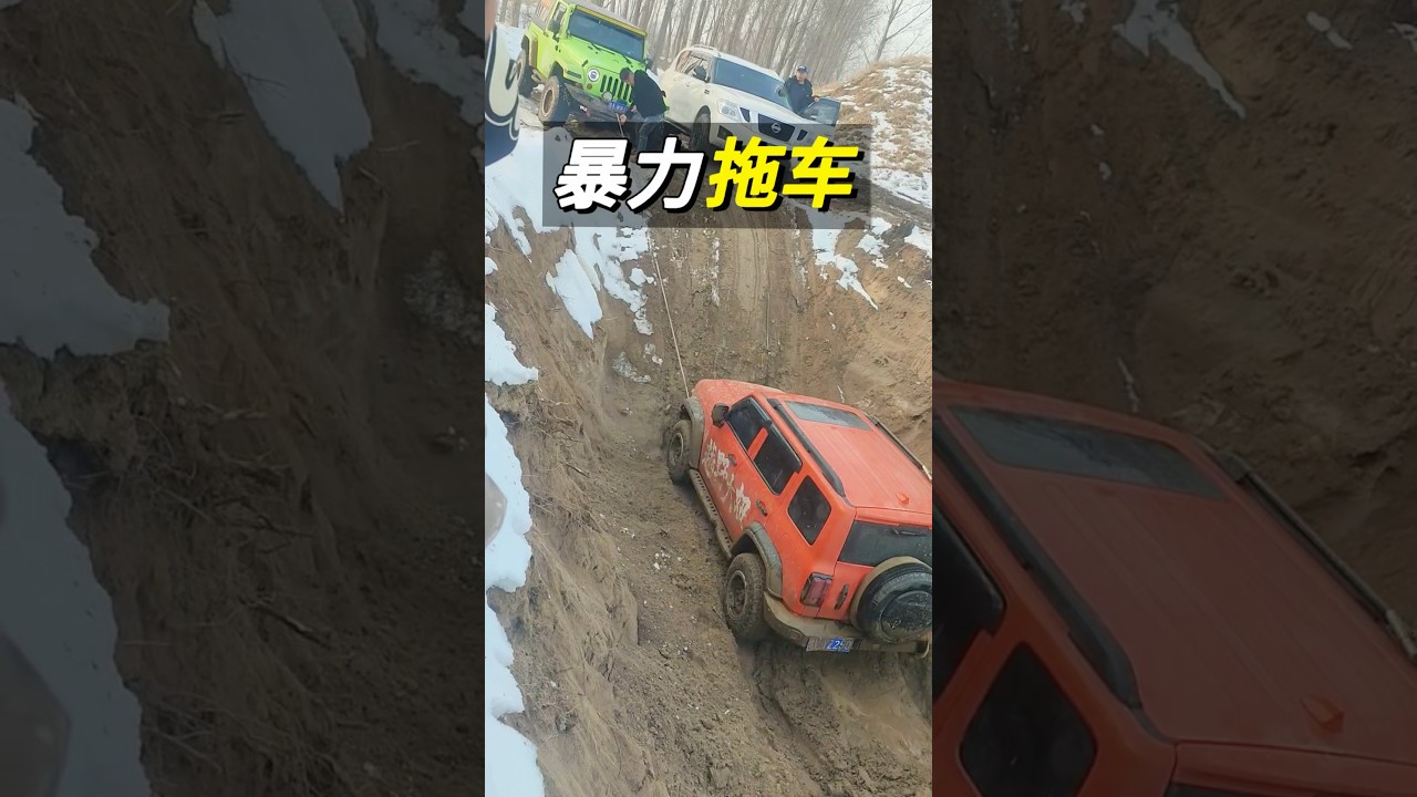 拖车时应该快拉还是慢拉？#拖车#揽旗#拖车绳#科普#汽车知识