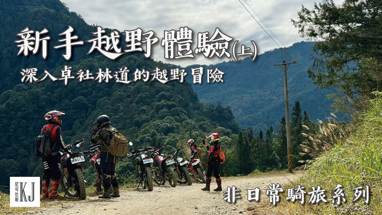 【新手越野體驗(上)】深入卓社林道的冒險！告別柏油路的非日常機車旅行
