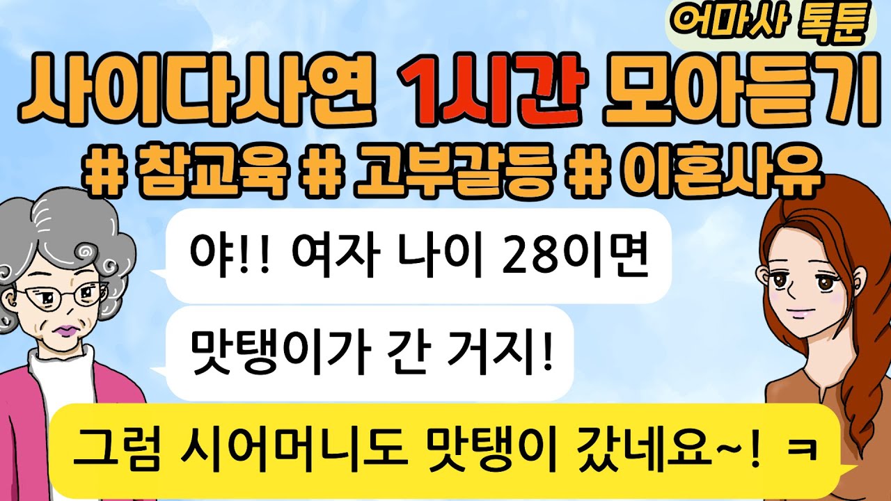 사이다톡툰/ 60분 모아듣기/ 1시간이어듣기/ 모음집/ 무개념 /참교육 /시월드