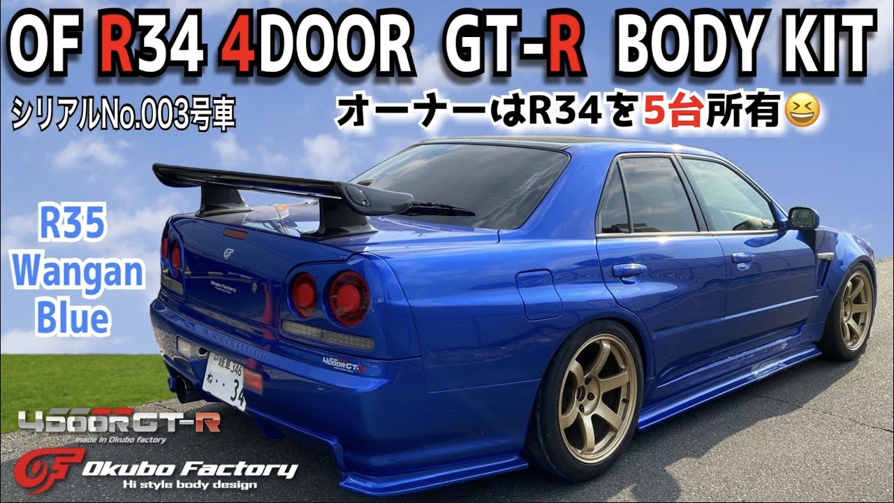 003号車 OF R34 4DOOR  GT-R BODY KIT ワンガンブルー　ドライカーボンルーフ　オーナーはR34 5台所有
