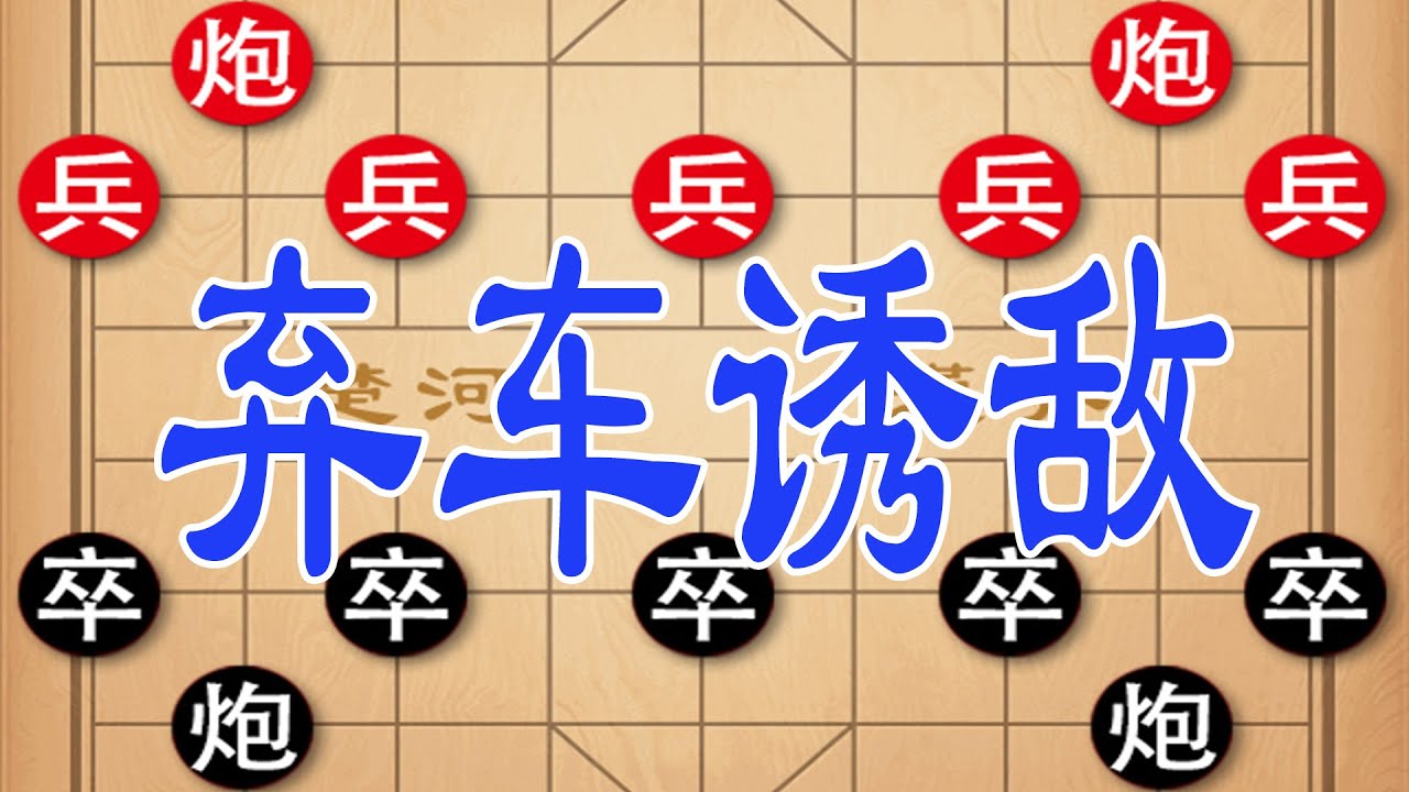 棋仙钟珍十连杀，弃车诱敌，巧设陷阱，杀的对手怀疑人生