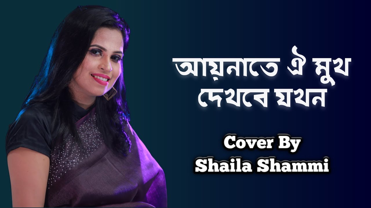 Aynate Oi Mukh Dekbe Jokhn | আয়নাতে ঐ মুখ দেখবে যখন | Shihab ft. Shaila Shammi | Cover Song | Shammi