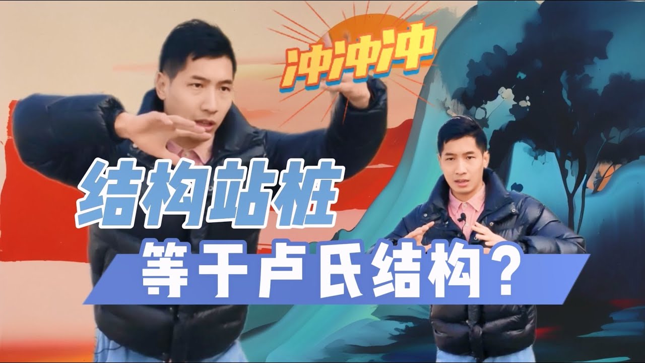 结构站桩=卢氏结构？两码事！（私信请联络邮箱：470333535@qq.com）