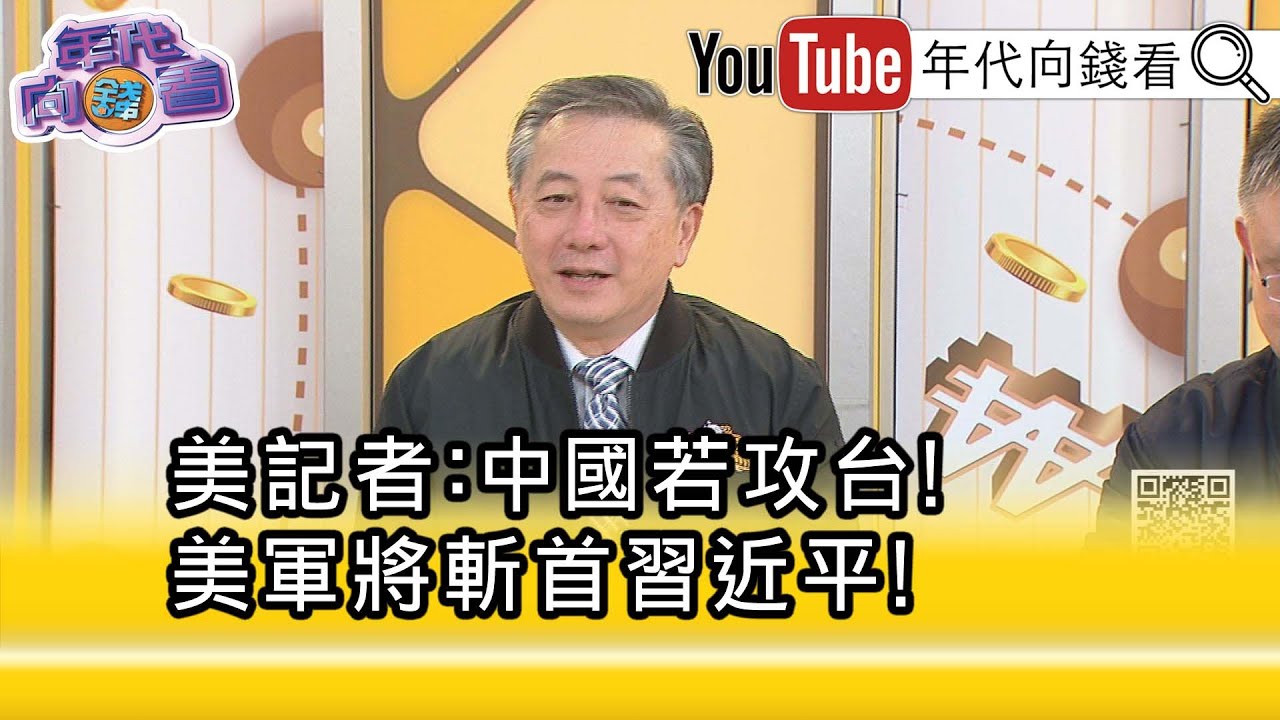精彩片段》胡振東:解放軍贏不了#美國 軍隊...【年代向錢看】2026.01.01@ChenTalkShow
