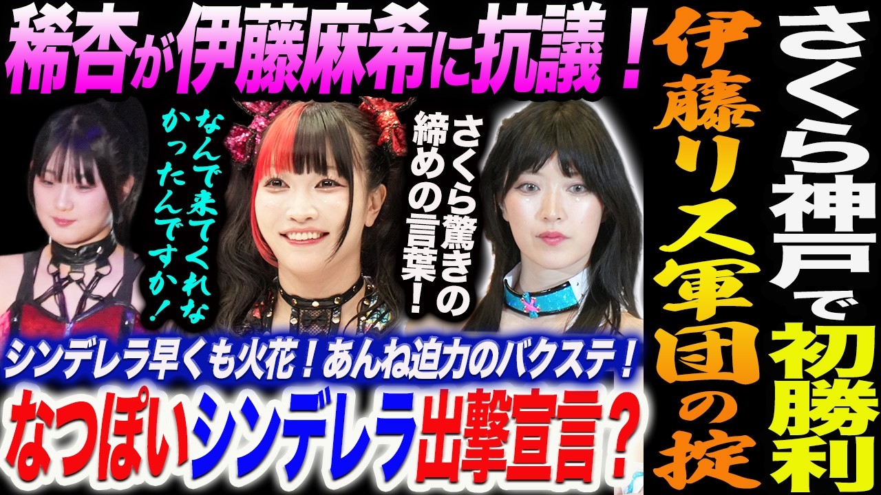 さくらあや神戸で初勝利！古沢稀杏が伊藤麻希に抗議！なんで来てくれなかったんですか！伊藤リスペクト軍団の掟！なつぽいシンデレラ出撃宣言？あんね迫力のバクステ！スターダム STARDOM