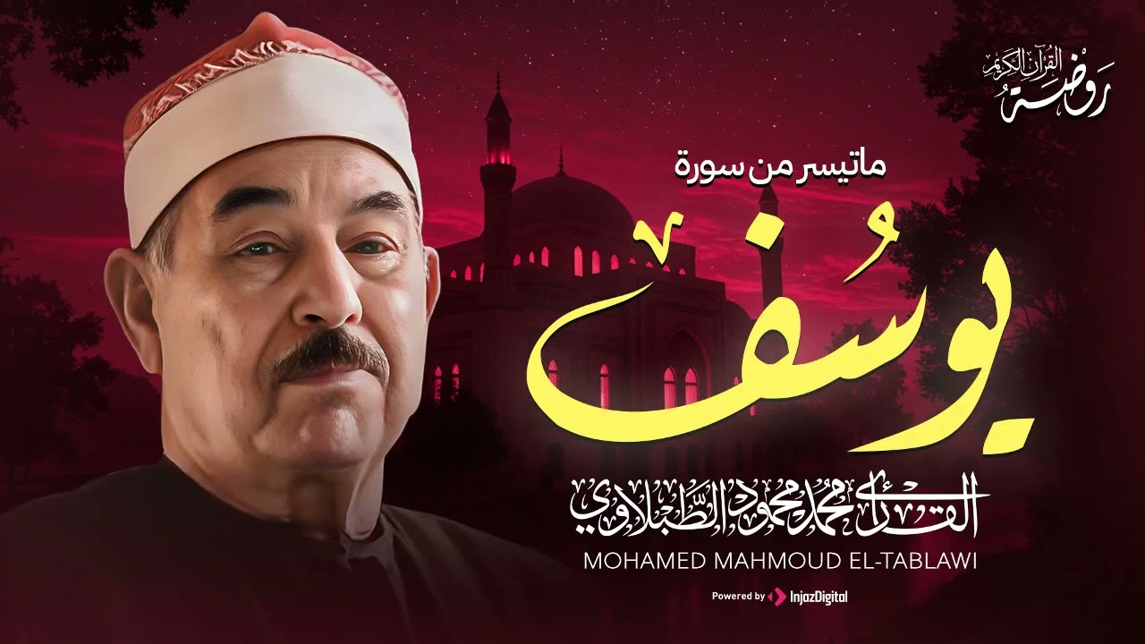 حين يُتلى القرآن بخشوع... تتنزل السكينة .. الشيخ محمد محمود الطبلاوي | سورة يوسف 🌿