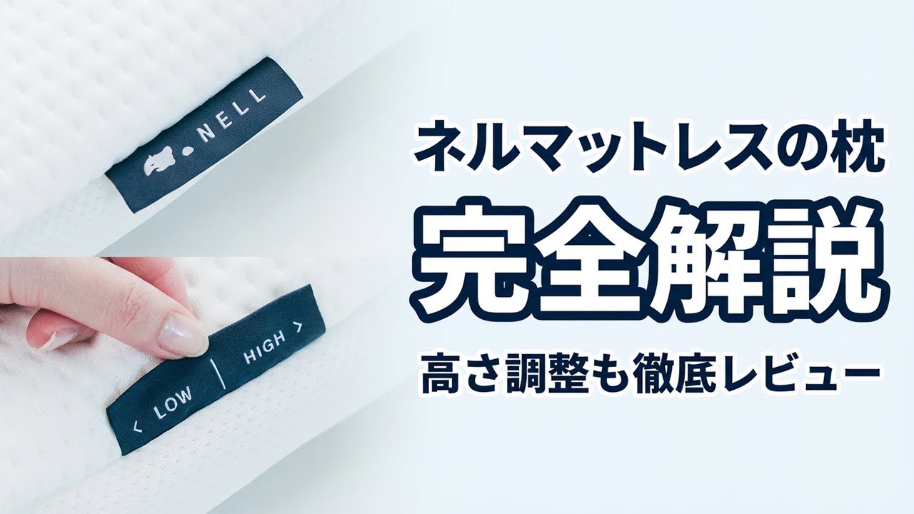 【徹底解説】ネルマットレスの枕を完全レビュー