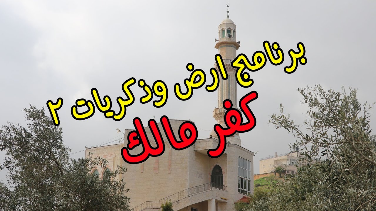 برنامج ارض وذكريات - الجزء الثاني -  كفر مالك - رام الله