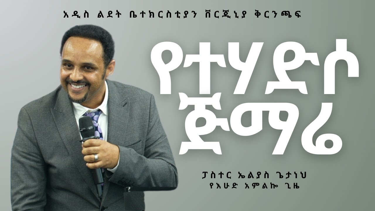 የተሃድሶ ጅማሬ (Acts 1:1-8) ክፍል - 1 | Pastor Elias Getaneh