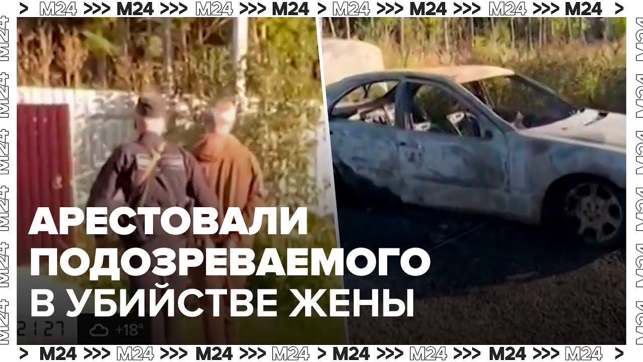В Подмосковье арестовали подозреваемого в убийстве жены
