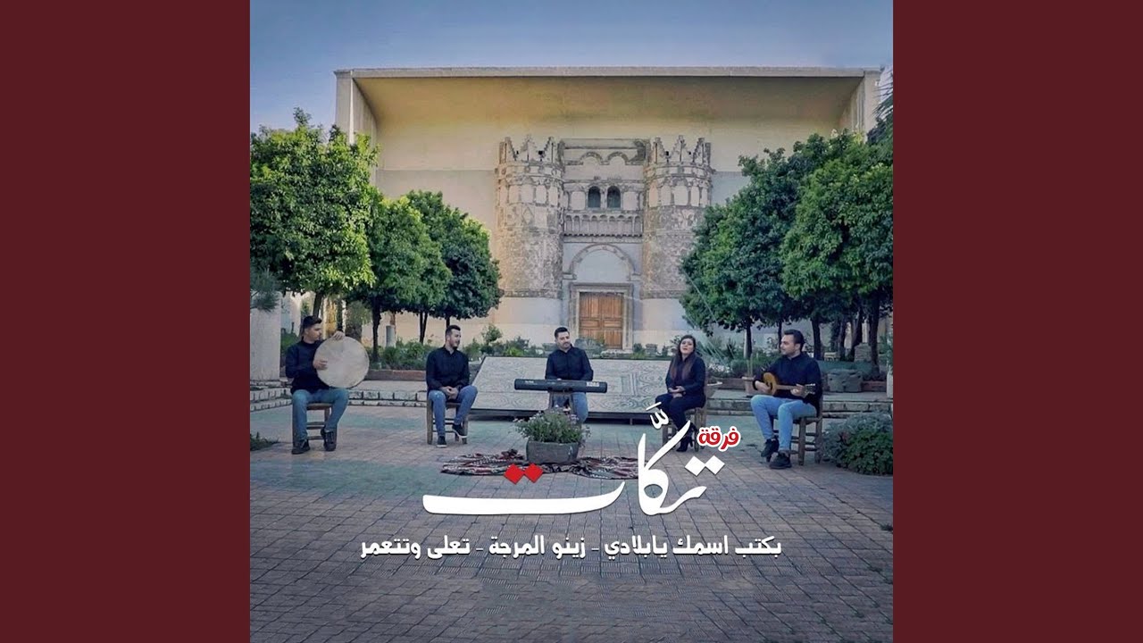 بكتب اسمك يا بلادي / زينو المرجة / تعلى وتتعمر