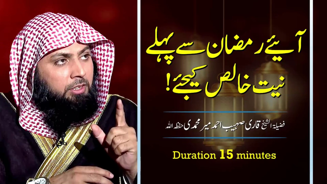 Aiye Ramzan Se Pehle Niyat Khalis Kijiye | Qari Sohaib Ahmed Meer Muhammadi | Ramzan Bayan