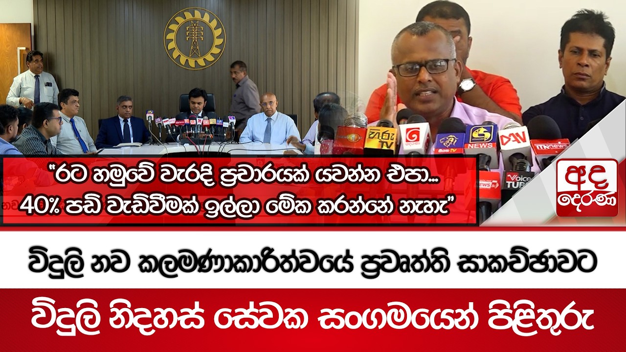 විදුලි නව කලමණාකාරිත්වයේ ප්‍රවෘත්ති සාකච්ඡාවට විදුලි නිදහස් සේවක සංගමයෙන් පිළිතුරු | Ada Derana